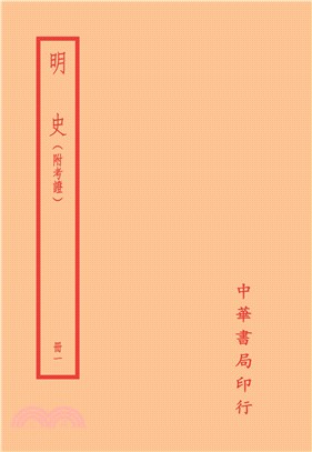 明史-附考證（全十四冊） | 拾書所