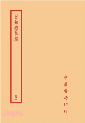 日知錄集釋(全四冊)