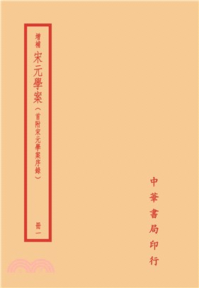 宋元學案(全六冊)