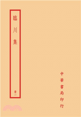 臨川集(全四冊)