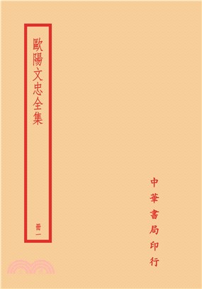 歐陽文忠全集(全四冊)