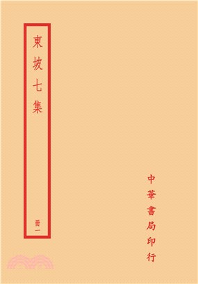 東坡七集(全四冊)