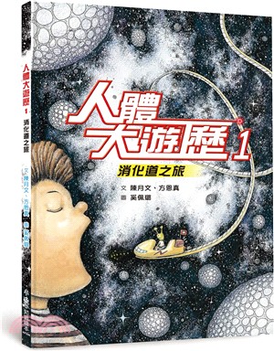 人體大遊歷01：消化道之旅 | 拾書所