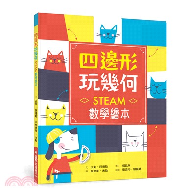 四邊形 玩幾何―STEAM數學繪本 | 拾書所