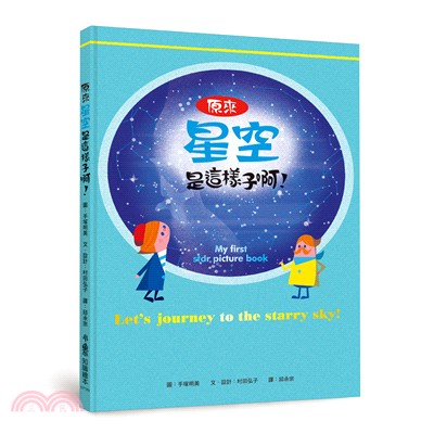 原來星空是這樣子啊! =Let's journey to the starry sky! /