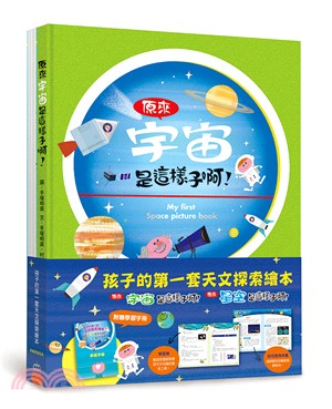 孩子的第一套天文探索繪本（共二冊）