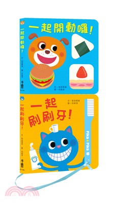 健康寶寶遊戲書：吃飯刷牙我都會！（共二冊）