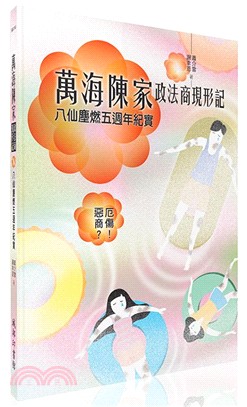 萬海陳家政法商現形記 :八仙塵燃五週年紀實 /