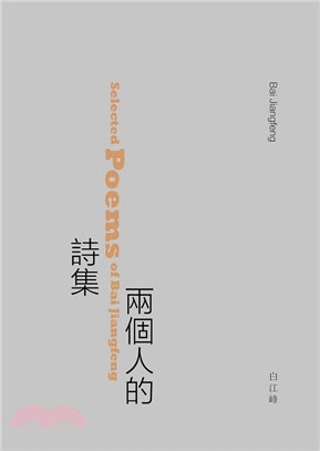 兩個人的詩集 = Selected poems of Bai Jiangfeng