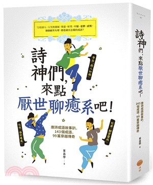 詩神們，來點厭世聊癒系吧！：唐詩成語故事趴，143個成語，99篇穿越傳奇 | 拾書所