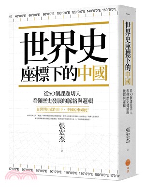 世界史座標下的中國：從50個課題切入，看懂歷史發展的脈絡與邏輯