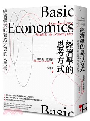 經濟學的思考方式經濟學大師寫給大眾的入門書 /