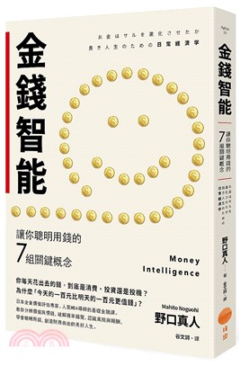 金錢智能 :讓你聰明用錢的7組關鍵概念 = Money ...