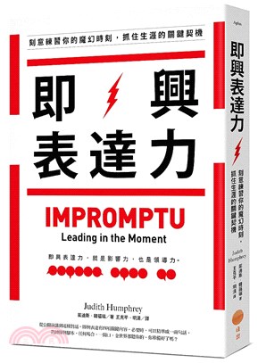 即興表達力：刻意練習你的魔幻時刻，抓住生涯的關鍵契機