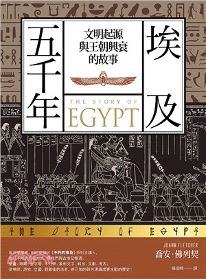 埃及五千年 :文明起源與王朝興衰的故事 /