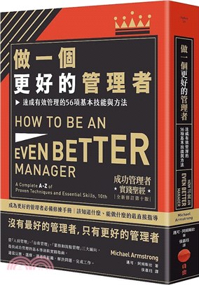 做一個更好的管理者：達成有效管理的56項基本技能與方法 | 拾書所