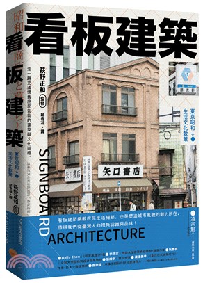 看板建築：東京昭和生活文化散策