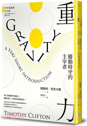 重力：擾動時空的主宰者【牛津通識課．宇宙篇】 | 拾書所