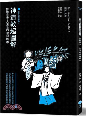 神道教超圖解【日本入門三部曲3】：影響日本人生活的信仰根本