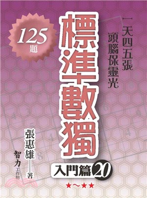 標準數獨：入門篇20