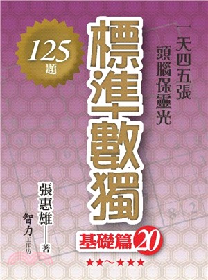 標準數獨：基礎篇20