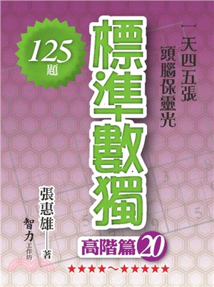 標準數獨：高階篇20