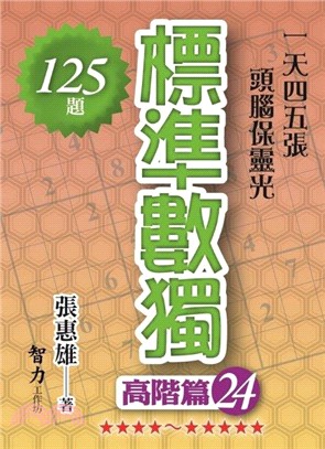 標準數獨：高階篇24