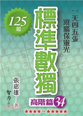 標準數獨高階篇34