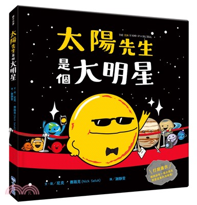 太陽先生是個大明星