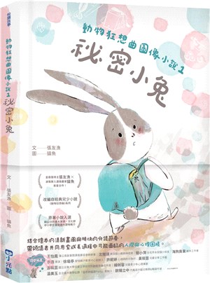 動物狂想曲圖像小說01：祕密小兔