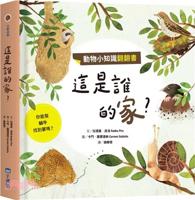 動物小知識翻翻書：這是誰的家？