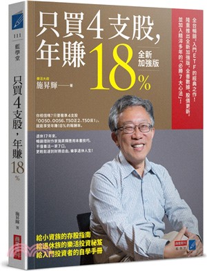 只買4支股，年賺18％（全新加強版）