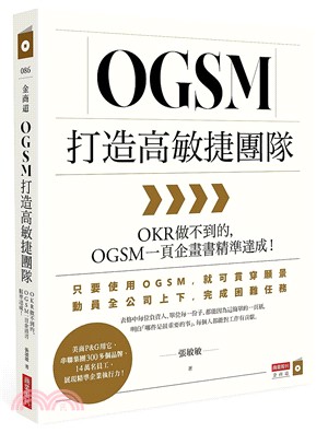 OGSM打造高敏捷團隊 /