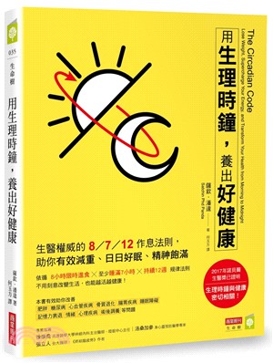 用生理時鐘 養出好健康 : 生醫權威的8/7/12作息法則, 助你有效減重.日日好眠.精神飽滿