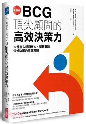 全圖解BCG頂尖顧問的高效決策力 :12種直入問題核心.擊破難題,做好決策的關鍵策略 /