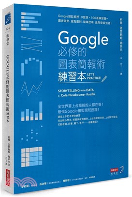 Google必修的圖表簡報術（練習本）：Google總監親授10堂課×100道練習題＝圖表做熟、重點畫對、精鍊故事，進階簡報強者！ | 拾書所