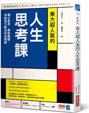 東大超人氣的人生思考課：獨立思考、勇敢質疑，用創造力解決所有問題