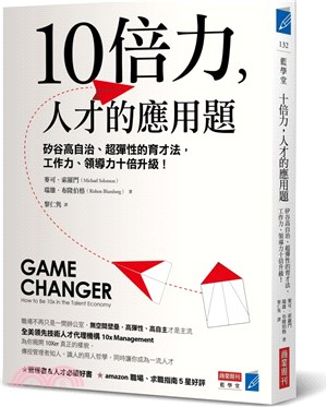 10倍力,人才的應用題 :矽谷高自治.超彈性的育才法,工作力.領導力十倍升級 /