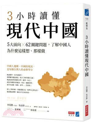 3小時讀懂現代中國：5大面向╳62關鍵問題，了解中國人為什麼這樣想、那樣做