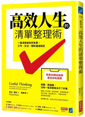 高效人生的清單整理術 :一張清單做完所有事,工作.生活....