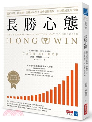 長勝心態：贏家不是一時得勝，卻輸掉人生！成功是慢慢存、可持續終生的行動