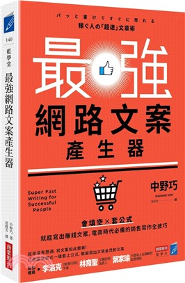 最強網路文案產生器：會填空X套公式就能寫出賺錢文案，電商時代必備的銷售寫作全技巧