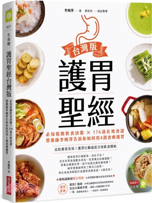 護胃聖經台灣版 : 必知低酸飲食訣竅x176道在地食譜,營養師李婉萍告訴你如何用4週食療護胃 /