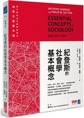 紀登斯的社會學基本概念