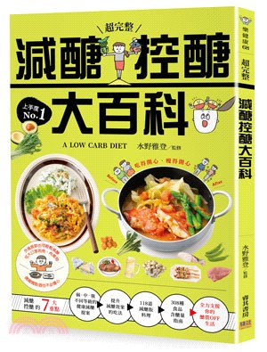 [超完整]減醣控醣大百科 =A low carb die...