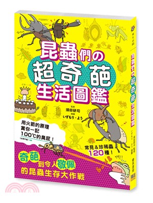 昆蟲們の超奇葩生活圖鑑 /