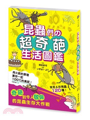 昆蟲們の超奇葩生活圖鑑：奇葩到令人敬佩的昆蟲生存大作戰