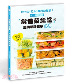 「常備菜食堂」的超簡單神菜單168：Twitter近40萬粉絲推崇！忙人專屬食譜