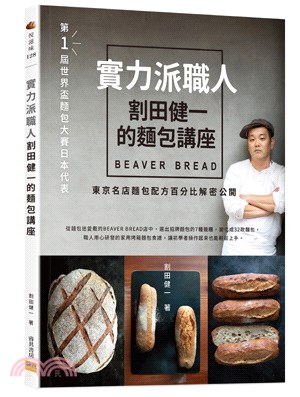 實力派職人割田健一的麵包講座：BEAVER BREAD東京名店麵包配方百分比解密公開