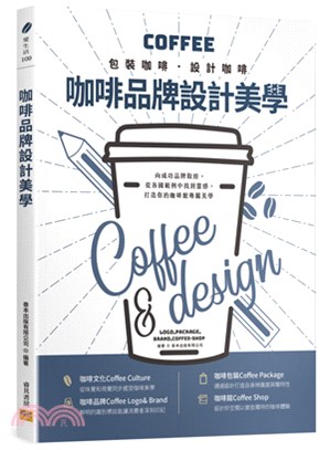 咖啡品牌設計美學 :包裝咖啡.設計咖啡 = Coffee...